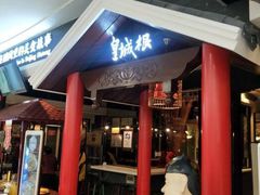 -皇城根北京风味主题餐厅(滨海万达店)