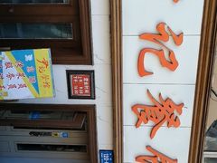 -尹记餐馆(花园店)