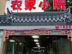 门面-食光慢宴·安吉土菜馆