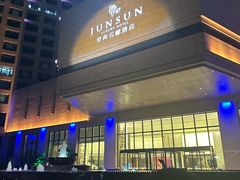 -杭州君尚云郦酒店