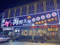 门面-尚品海鲜大排档