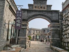 -清风小镇闯关东影视基地