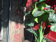 -锦尚阁烤鱼•天津菜(宣武门胡同店)