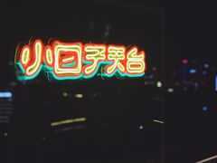 -小日子天台(二厂文创公园店)