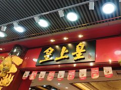 -皇上皇腊味店(下九路店)