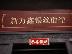 -新万鑫银丝面·非遗无锡味(惠山古镇店)