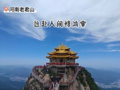 -老君山风景名胜区