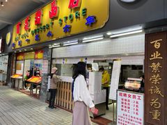 门面-百花传统甜品店(原址店)