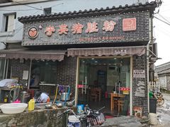 门面-守英猪脏粉(仓桥街店)