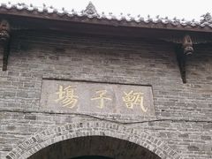 -洛带古镇