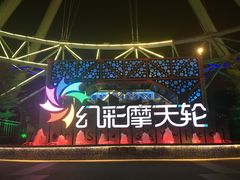 -幻彩摩天轮