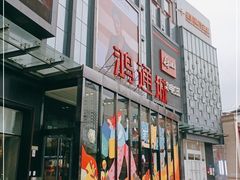 -鸿通城购物中心