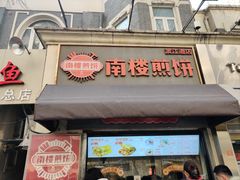 -南楼煎饼(滨江道店)