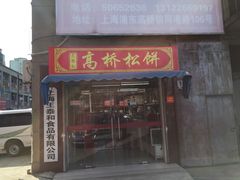 -王泰和高桥松饼(富华大楼店)
