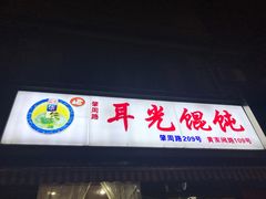 -潘国仙耳光馄饨(黄家阙路店)