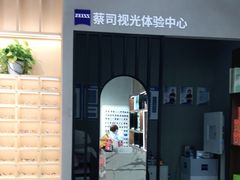 -一代眼镜·蔡司配镜(浦东大拇指广场店)