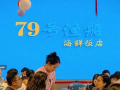 -79号渔船海鲜饭店(坂田店)