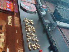 -茶颜悦色(登高路上店)