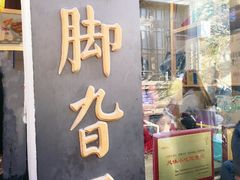 门面-鸡脚旮旯平江路店