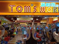 -汤姆熊欢乐世界(罗斯福店)