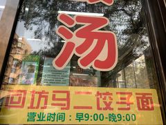 门面-回坊马二饺子馆
