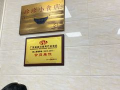 -珍珍小食店(西华路店)