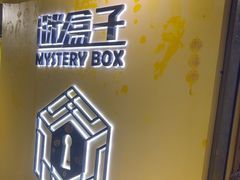 -谜盒子奇幻密室(南屏店)