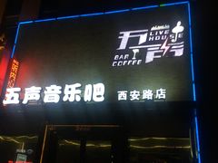 -MM·五声·音乐人与调酒师(西安路店)