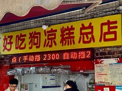 -好吃狗凉糕总店