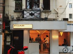门面-村口大树(长乐路店)