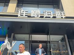 -连鹭海鲜·海肠捞饭·海胆饭(星海店)