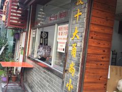 门面-王阿姨文昌油赞子(府桥街店)