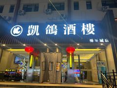 -凯鸽酒楼(操场城店)