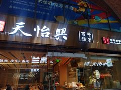 -天怡興·百年蒸饺(中心书城店)