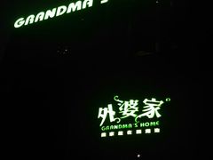 -外婆家(杭州马塍店·杭帮菜名店)