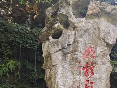 -杭州黄龙洞