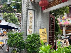 -冰泉豆浆馆(白云山总店)