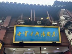 -七宝老街汤团店(七宝一店)