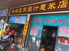 -广场正宗原汁薏米店
