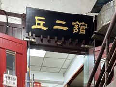 -老丘丘(较场口店)