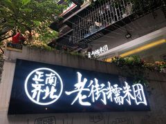 门面-正南齐北·老街糯米团(洪崖洞店)
