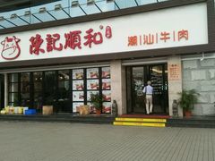 门面-陈记顺和潮汕鲜牛肉火锅(番禺迎宾大道店)