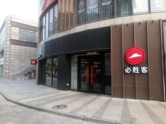 -必胜客(鑫乐汇店)