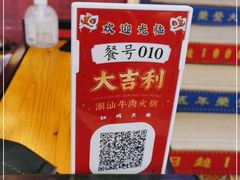 -大吉利·潮汕牛肉火锅(河西店)
