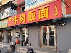 -安徽正宗牛肉板面(南十三路店)