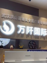 -万阡国际专业祛斑·祛痣·祛疤连锁