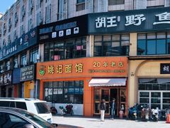 -姚记面馆(瑶琳路店)