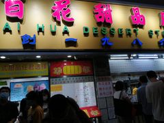 门面-百花传统甜品店(原址店)