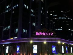 -皓声音KTV(新景店)