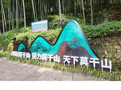 -莫干山风景区
